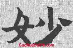 妙,趙孟𫖯 ,書法字典